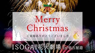 Merry Christmas!!（2020/12/19　ISOGAI花火劇場in名古屋港）【ラスト4分】