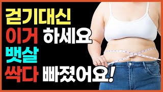 팔 다리는 가는데 유독 배만 나온 중년을 위한 기적의 뱃살 빼는 운동법[중년 다이어트, 40대 이후 다이어트, 인터벌 걷기운동, 벽스쿼트]