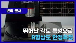 [데모] 고속 R형상｜레이저 변위 센서｜키엔스 CL-3000 시리즈