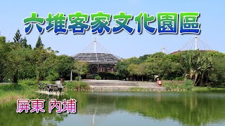 六堆客家文化園區