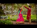 ghum ghum sopona shudhu tori bosobash orijenal songs bengali love songs