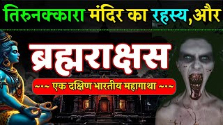 केरल के थिरुनक्कारा मंदिर और ब्रह्मराक्षस की रहस्यमय कहानी - Story of A Kerla Temple