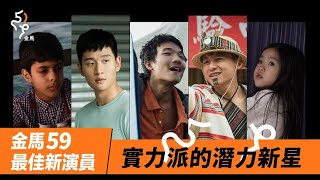 金馬59｜最佳新演員年紀最大的竟然是周興哲？！