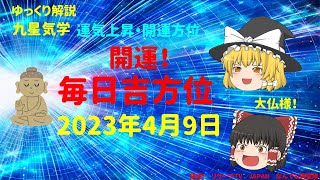 開運　毎日吉方位　2023年4月9日（日）開運方位！毎日が吉方位　リサーチtv　JAPAN　ゆっくり解説【九星気学】