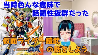 【雑談】アーマードライダーなどと浮かれていたから仮面ライダーと認めてもらえなかった【仮面ライダー鎧武】の話をしよう　※概要欄見てください