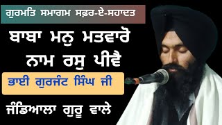 ਬਾਬਾ ਮਨੁ ਮਤਵਾਰੋ ਨਾਮ ਰਸੁ ਪੀਵੈ || ਭਾਈ ਗੁਰਜੰਟ ਸਿੰਘ ਜੀ ਜੰਡਿਆਲਾ ਗੁਰੂ