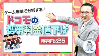 経営学者がゲーム理論で分析する、ドコモの携帯料金値下げ【時事解説25】