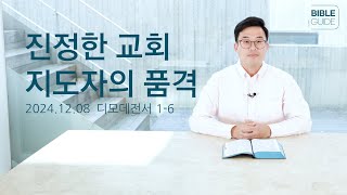 [성경해설] 디모데전서 1-6 | 2024 바이블가이드 Bible Guide