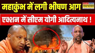 Prayagraj Mahakumbh Fire : महाकुंभ में लगी भीषण आग, हादसे के बाद एक्शन में सीएम योगी | Hindi News