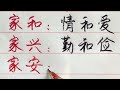 家庭十大忌：想擁有一個溫暖的家！謹記這幾點 【硬筆哥 書法 手寫 中國書法 硬筆書法 鋼筆寫字】