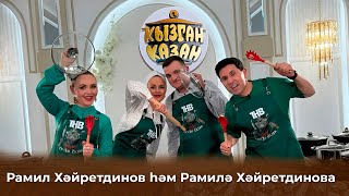 Кызган казан. ТНВ. Булат, Ләйсән. Рамилә һәм Рамил Хайретдиновлар