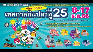 สปอต งานเทศกาลกินปลาทูแม่กลองครั้งที่ 25 8-17 ธันวาคม 2566