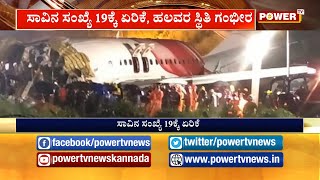 ಕೇರಳದ ಏರ್ ಇಂಡಿಯಾ ವಿಮಾನ ದುರಂತ | ಸಾವಿನ ಸಂಖ್ಯೆ 19ಕ್ಕೆ ಏರಿಕೆ