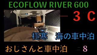 【車中泊】極寒−３℃　海の駅でポータブル電源＋電気毛布で車中泊【エブリィ】【ECOFLOW RIVER 600】