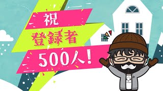 やったぜ！５００人突破記念！！【トシゾーストーリー切り抜きch】