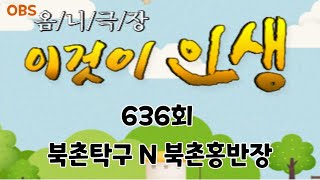 OBS 이것이 인생 636회 북촌탁구 그리고 북촌홍반장