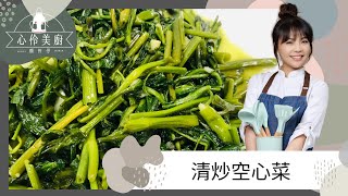 美善品｜清炒空心菜｜Thermomix無油煙料理｜營養翠綠