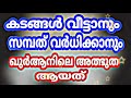 കടങ്ങൾ വീടാനും സമ്പത് വർധിക്കാനും ഖുർആനിലെ അത്ഭുത ആയത്