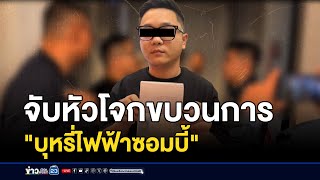 จับหัวโจกบุหรี่ไฟฟ้า พบมีบุคลากรแพทย์หนุน | บรรจงชงข่าว | 6 ธันวาคม 2567