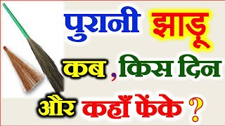 पुरानी झाड़ू किस दिन और कहाँ फेकें | Vastu Tips for Broom Astrology | What to Do with Old Broom Vastu