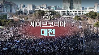 세이브코리아 - 2월 22일 토요일 '대전'