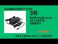 인산철배터리충전기 2024 트랜드 쿠팡로켓배송 추천 top 5