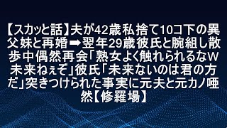 【衝撃の話】夫が42歳の私を捨て、10歳年下の異父妹と再婚。その翌年、私は29歳の彼氏と腕を組んで散歩中に偶然再会。元夫が「熟女によく触れられるなw未来なんてないぞ」と嘲笑。すると彼氏が「未来がな