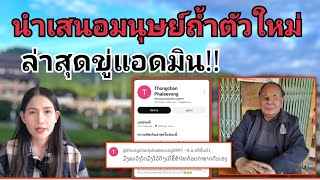 นำเสนอมนุษย์ถ้ำตัวใหม่ เกลียดไทยจนออกนอกหน้า comment กะจะเหยียบให้จมดินเลยหรือไง?