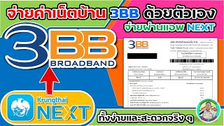 📲 จ่ายค่าเน็ตบ้าน 3BB จากแอพ Next ของธนาคารกรุงไทย ก็ง่ายและสะดวกดีนะ