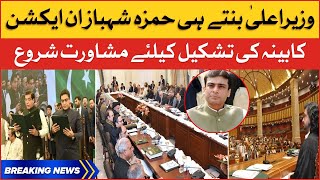Hamza Shahbaz in Action | Consultation on the Name of Federal Cabinet | Breaking News