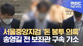 서울중앙지검 '돈 봉투 의혹' 송영길 전 보좌관 구속 기소 (2023.07.21/5MBC뉴스)