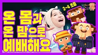 [하이호-유초등부] 2-4 온 몸과 온 맘으로 예배해요