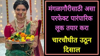 मंगळागौर पूजेसाठी असे तयार व्हा | #Mangalagaur pooja marathi look