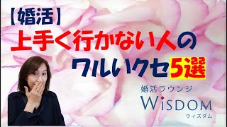 【婚活】上手く行かない人のワルいクセ5選