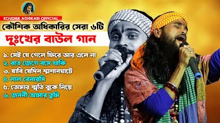 KOUSHIK ADHIKARI HIT BAUL SONGS 2024 | কৌশিক অধিকারির বাছাই করা দুঃখের বাউল গান | NONSTOP BAUL