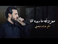 ترند التيك توك || تعبني الله يتعبه ||  معزوفات تخبل | الفنان محمد الجبوري 2022