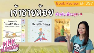 เจ้าชายน้อย | the little princess   | รีวิวหนังสือเด็ก EP.397