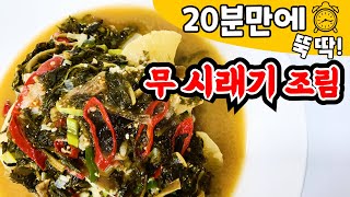 짧은시간에 무우도 말랑말랑! 시래기도 부들부들 맛있는 레시피! 이 계절 꼭 먹어야 할 #무시래기조림