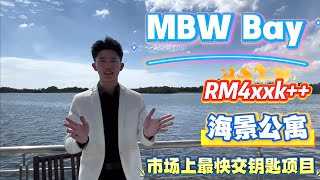 MBW Bay【绝佳海景视野】RM4xxk 、永久地契、多种房型任你选择选择、Shuttle Bus来回、市场上最快交钥匙项目、低密度设计、海景公寓