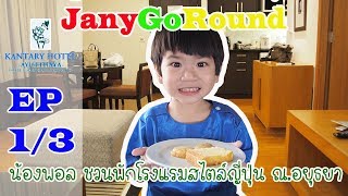 น้องพอล แนะนำ โรงแรม แคนทารี อยุธยา ห้องพักสไตล์ญี่ปุ่นกว้างขวางมาก  | JanyGoRound