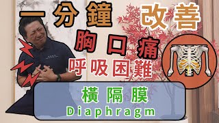 胸口痛？呼吸困難？｜ 橫隔膜 (Diaphragm)｜ 一分鐘放鬆系列 【痛症教室】