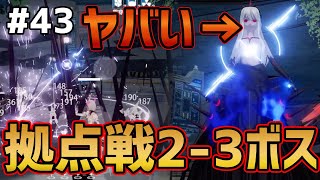 【Punishing Gray Raven#43】拠点2-3ボス戦が予想以上にエグかった件【战双帕弥什】