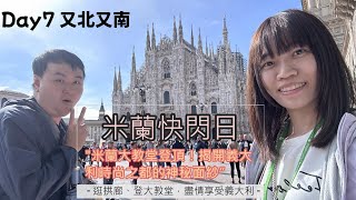 [義大利蜜月旅行]EP7|米蘭、米蘭大教堂登頂、拱廊|牛膝餐、麥當勞好貴?|搭飛機前往拿波里|從最北到最南移動距離最長的一天