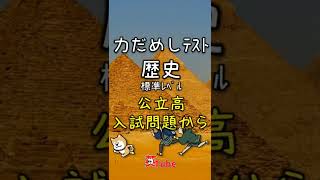 中学＆高校受験 社会 歴史 標準ﾚﾍﾞﾙ 第69回 力だめしテスト23 #Shorts