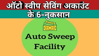 ऑटो स्वीप सेविंग अकाउंट के 6- नुकसान।Autosweep Account ke 6-Nuksan.