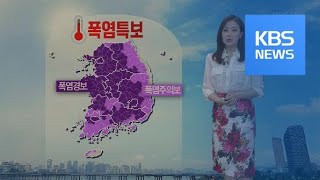 [날씨] 주말에도 폭염…오후 중부 내륙 곳곳 소나기 / KBS뉴스(News)