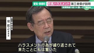 「お前らの脳みそは鳩の脳みそより小さい」東郷町長　職員へのパワハラ行為について第三者委が調査結果提出 (24/04/23 16:42)