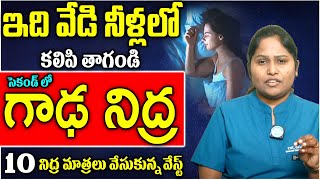 గాఢ నిద్ర మత్తు లోకి వెళ్ళిపోతారు || Deep Sleep || Insomia Sleep || Dr Shagufta || iDream Health