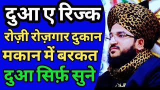 Rizq me barkat ki dua | रिज़्क में बरकत की दुआ | dukan karobar me barkat ki dua | Dua For business