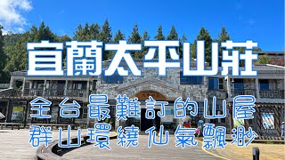 ｛太平山～3｝宜蘭［太平山莊］全台最難訂的山屋，群山環繞仙氣飄渺！